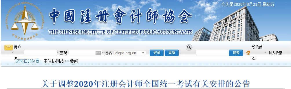 关于调整2020年注册会计师全国统一考试有关安排的公告