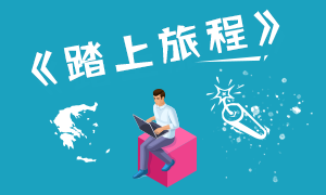 2021年的CPA备考三部曲就是一部曲折流浪记—《踏上旅程》 2021年的CPA备考三部曲就是一部曲折流浪记—《踏上旅程》