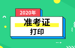 长沙2020年初级经济师准考证打印流程是什么？
