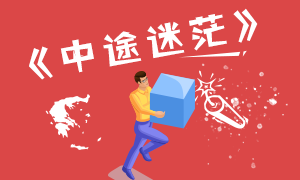 CPA备考三部曲就是一部曲折流浪记—第二部《中途迷茫》