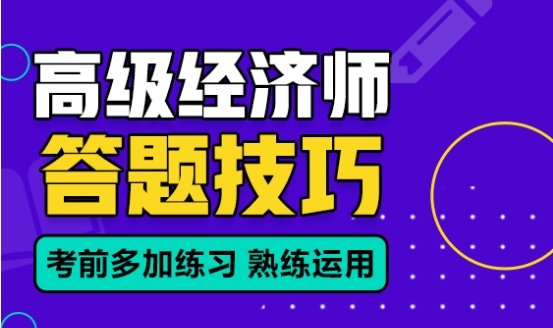 高级经济师答题技巧 高级经济师答题技巧