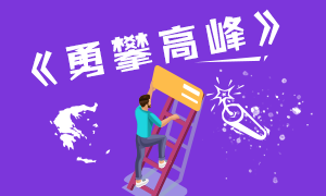 CPA备考三部曲就是一部曲折流浪记—第三部《勇攀高峰》