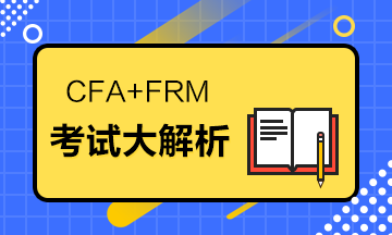 据说CFA+FRM=金融人的标配?考试大解析来了! 据说CFA+FRM=金融人的标配?考试大解析来了!