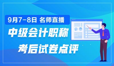 老师直播点评2020年中级会计职称试卷