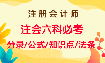 2020年注会考试六科必考知识点、法条、公式大全 2020年注会考试六科必考知识点、法条、公式大全