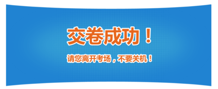 交卷成功 交卷成功