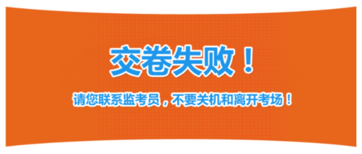 交卷失败 交卷失败