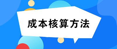 成本核算方法一般选择:品种法、分批法、分步法 成本核算方法一般选择:品种法、分批法、分步法