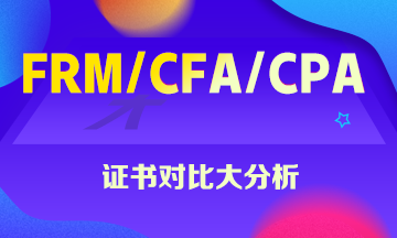 FRM、CFA、CPA证书大对比 这些你一定想知道！