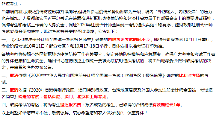 关于调整2020年内蒙古注册会计师全国统一考试有关安排的公告 关于调整2020年内蒙古注册会计师全国统一考试有关安排的公告