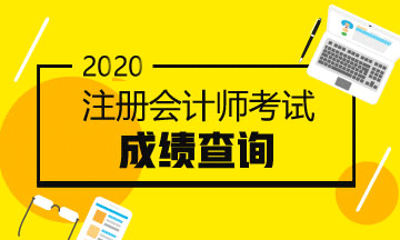 2020年注册会计师山东青岛成绩查询时间你清楚吗！