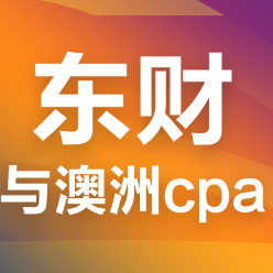 澳洲注册会计师考试通过率怎么样？