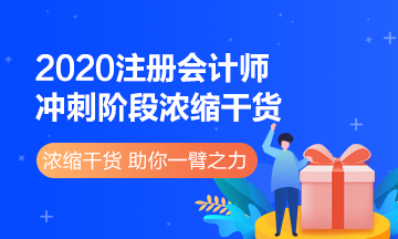 来看2020注册会计师《财管》冲刺阶段浓缩干货！