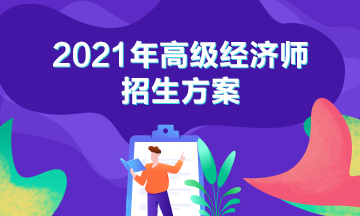 2021年高级经济师超值精品班上线啦
