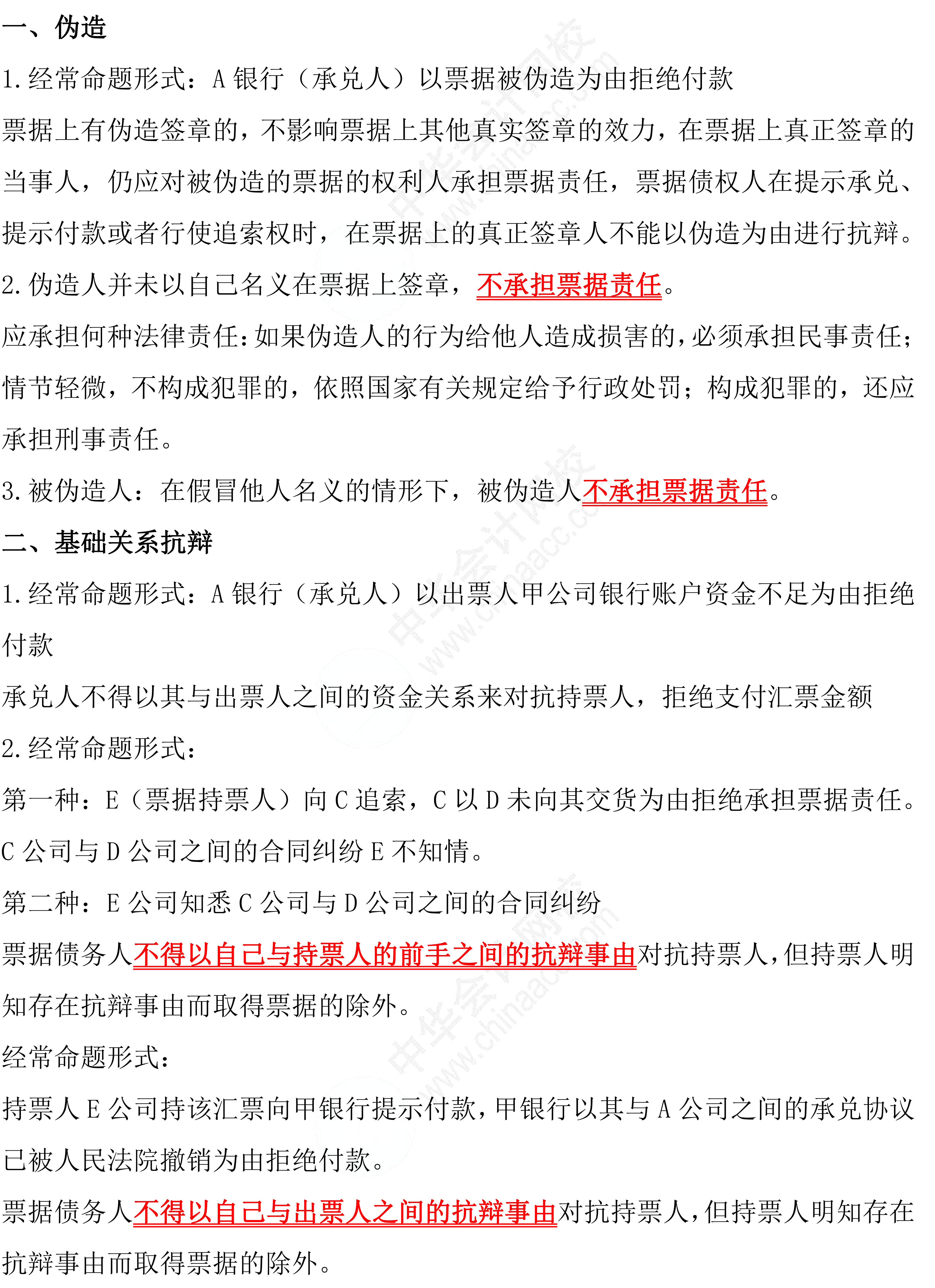备考！八条经济法《票据法》做题必背条文