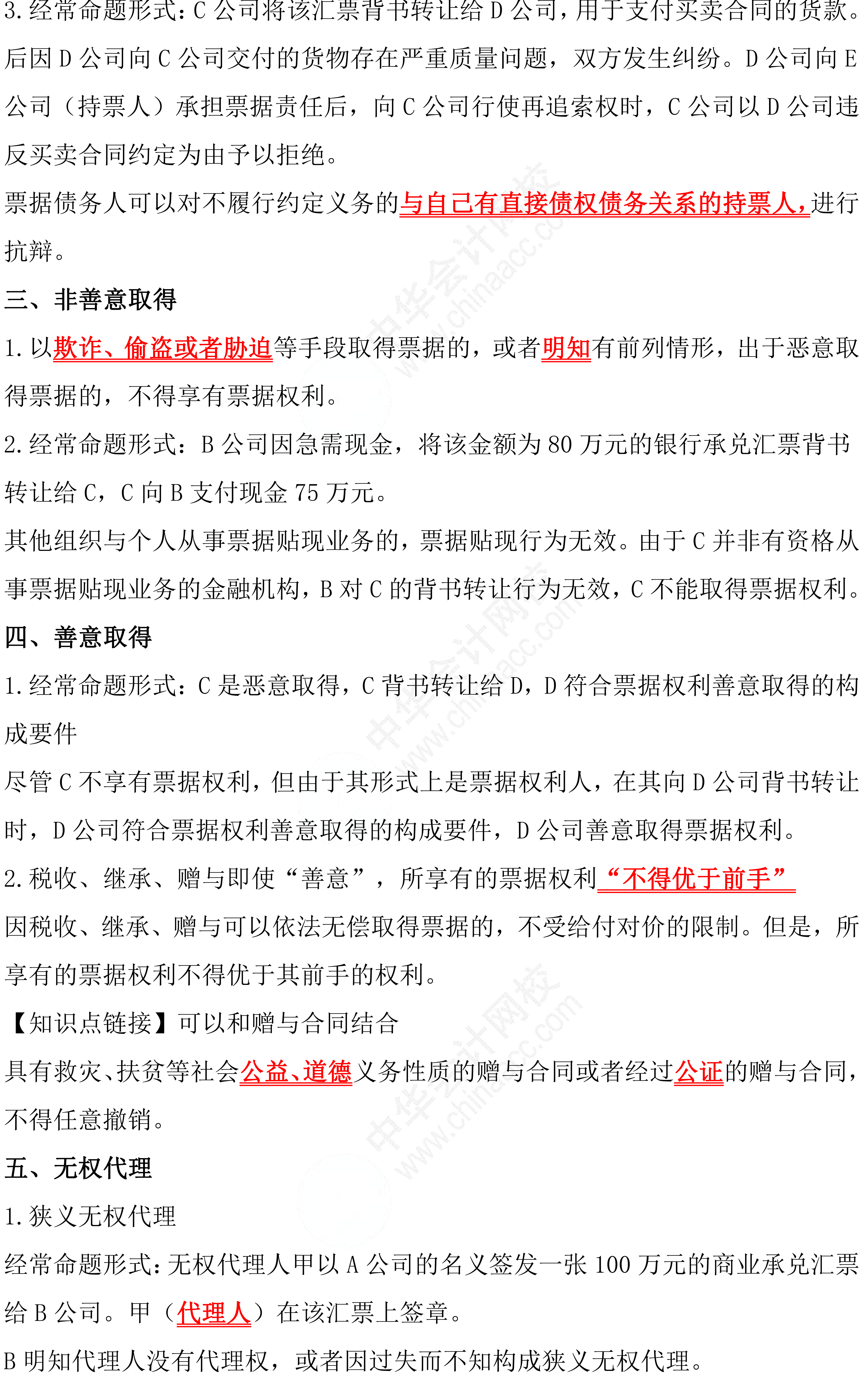 备考！八条经济法《票据法》做题必背条文