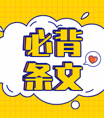 备考！八条经济法《票据法》做题必背条文