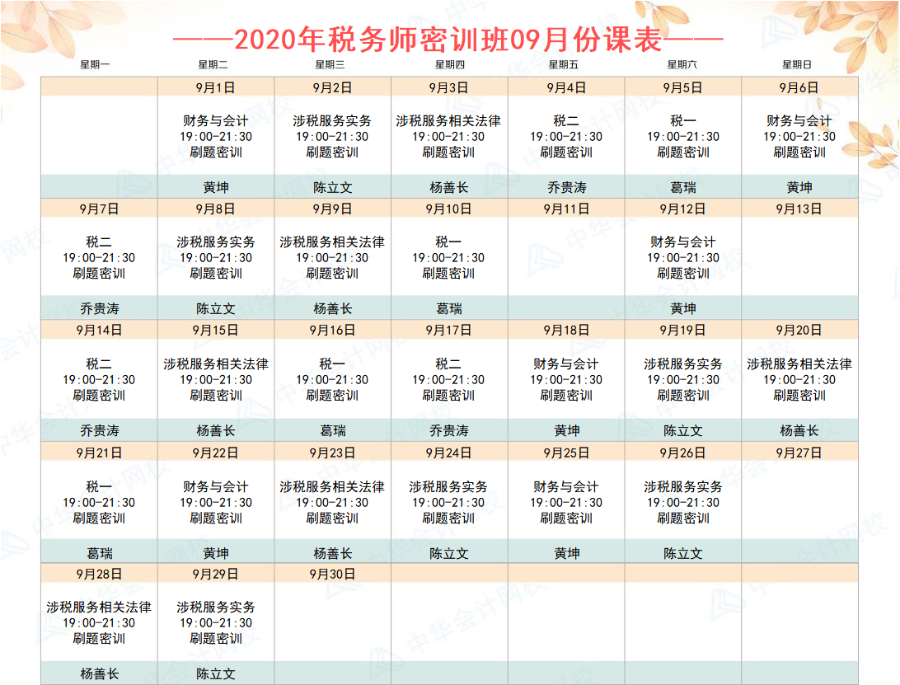 税务师密训班9月份课表 税务师密训班9月份课表