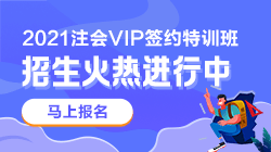 别催了！注会VIP签约特训班应召回归！早报名早学习