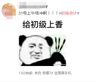 2020初级会计考试冲就完了!也得注意这三项! 2020初级会计考试冲就完了!也得注意这三项!