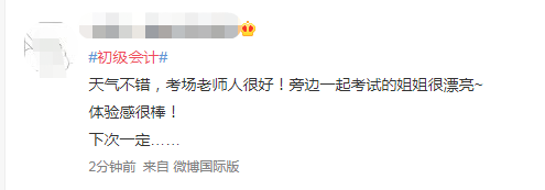 第一批初级会计考生已出考场！做完了睡会？比平时简单多了？