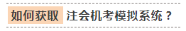 注会考生：围观了初级考试后我默默Get了这个备考神器
