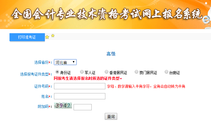 河北2020年高级会计师准考证打印入口已开通