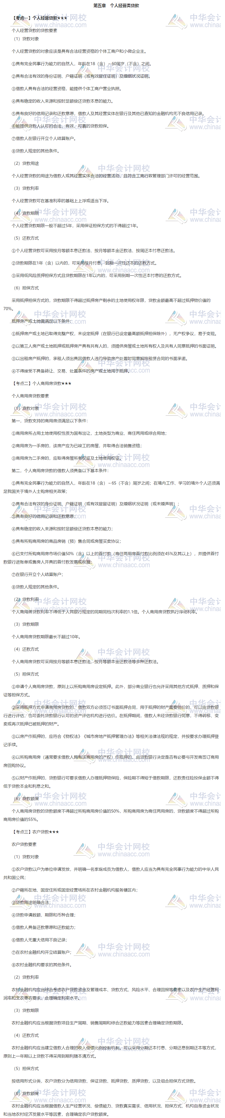 银行初级《个人贷款》第五章高频考点 立即get___银行职业资格_正保会计网校