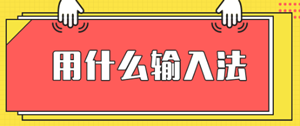 2020年浙江高级经济师机考输入法