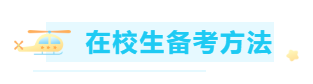 在校生备考方法