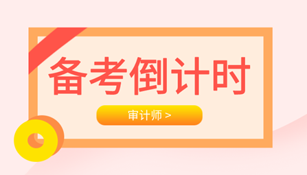 审计师备考倒计时