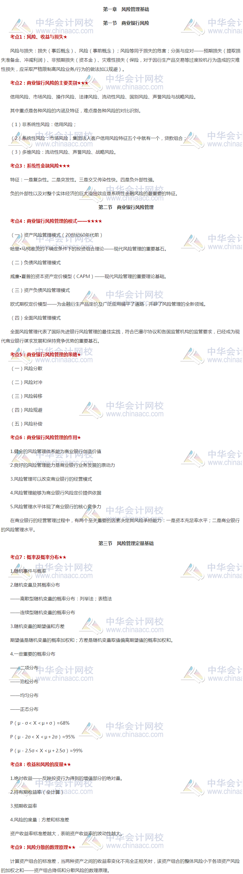 银行初级《风险管理》高频考点：第一章 风险管理基础