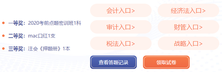 测出隐藏实力！注会万人模考已开赛！大赛流程速览