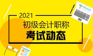 2021初级会计报名流程 2021初级会计报名流程