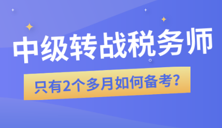 中级转战税务师怎么学习