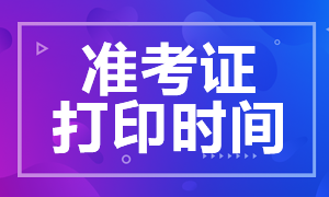 云南2020年注册会计师准考证打印时间须知
