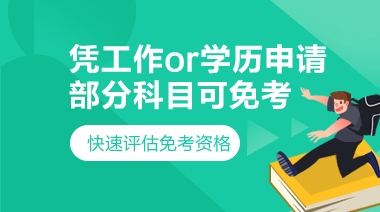 免考申请 免考申请