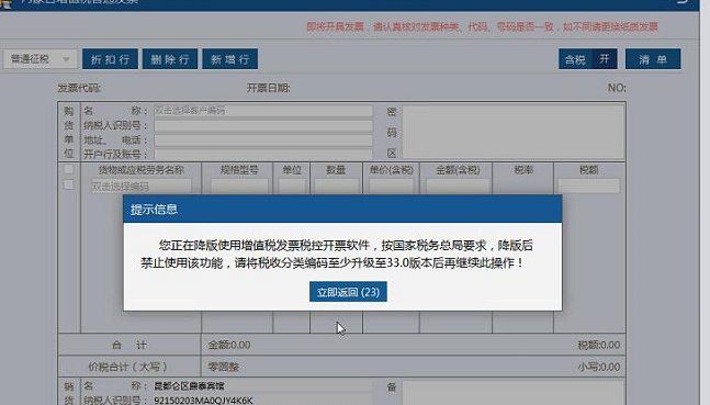 开具发票时系统提示“正在降版使用……”应如何处理? 开具发票时系统提示“正在降版使用……”应如何处理?