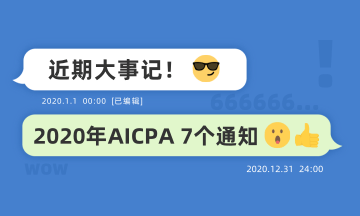 近期大事记：关于2020年AICPA考试的七个通知！