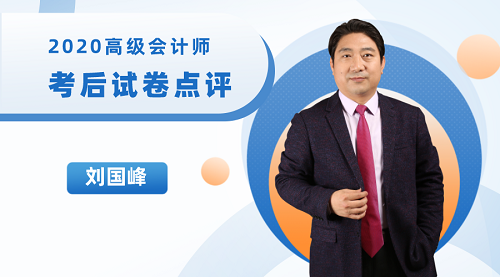 免费直播：高级会计师老师刘国峰考后直播点评