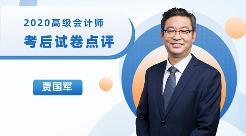 免费直播：高级会计老师贾国军考后直播点评