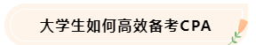 大学生备考CPA不知如何准备怎么办! 大学生备考CPA不知如何准备怎么办!