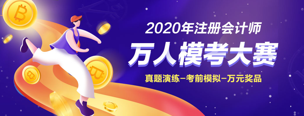 为什么考前要参加2020注会万人模考大赛! 为什么考前要参加2020注会万人模考大赛!