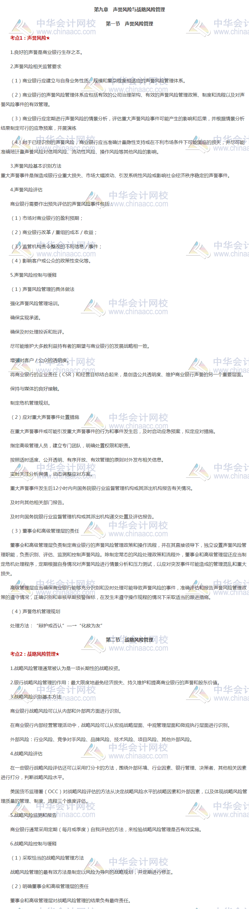 银行初级《风险管理》高频考点第九章 声誉风险与战略风险管理