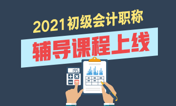 2021年初级会计考试辅导课程有适合上班族的吗？