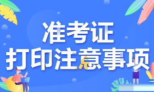 天津2020年注会考试准考证打印时间延迟