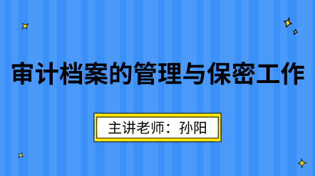 审计档案的管理与保密工作 审计档案的管理与保密工作