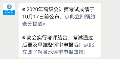 2020高级会计成绩10月17日前公布 立即预约成绩查询提醒> 2020高级会计成绩10月17日前公布 立即预约成绩查询提醒>