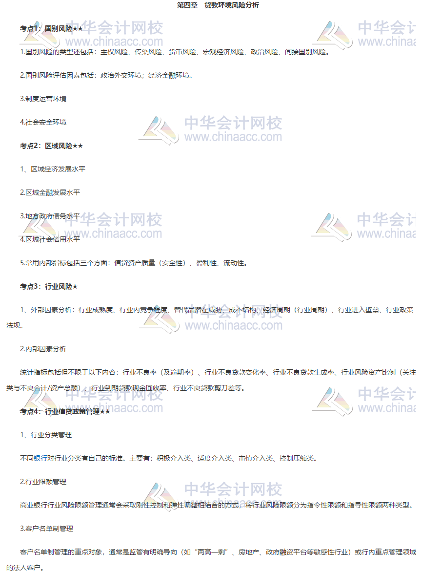 银行初级《公司信贷》第四章高频考点 立即get! 银行初级《公司信贷》第四章高频考点 立即get!