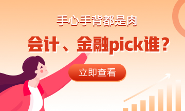 手心手背都是肉 会计、金融pick谁? 手心手背都是肉 会计、金融pick谁?